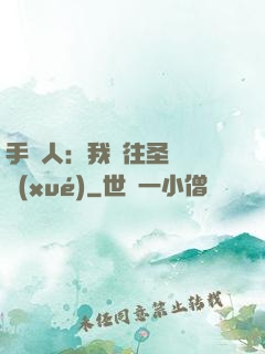 手藝人：我為往圣繼絕學(xué)