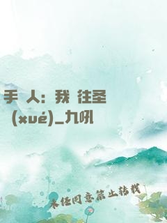 手藝人：我為往圣繼絕學(xué)
