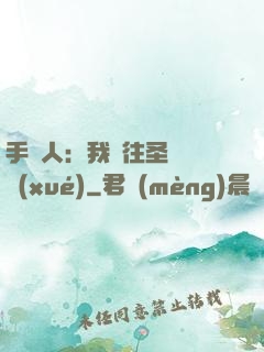 手藝人：我為往圣繼絕學(xué)
