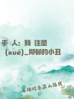 手藝人：我為往圣繼絕學(xué)