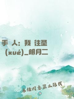 手藝人：我為往圣繼絕學(xué)