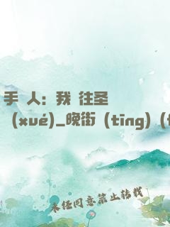 手藝人：我為往圣繼絕學(xué)