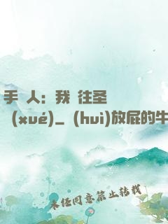 手藝人：我為往圣繼絕學(xué)