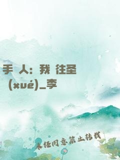 手藝人：我為往圣繼絕學(xué)