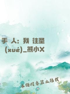 手藝人：我為往圣繼絕學(xué)