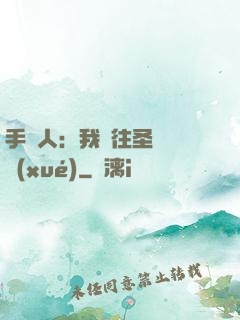 手藝人：我為往圣繼絕學(xué)