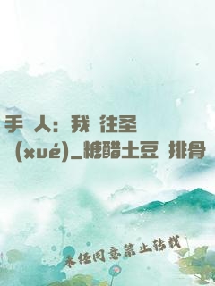 手藝人：我為往圣繼絕學(xué)