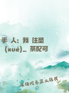 手藝人：我為往圣繼絕學(xué)