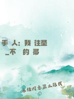 手藝人：我為往圣繼絕學