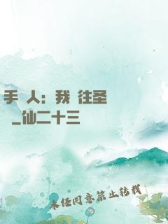 手藝人：我為往圣繼絕學