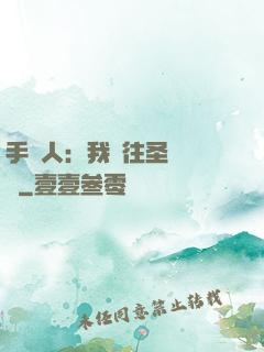 手藝人：我為往圣繼絕學