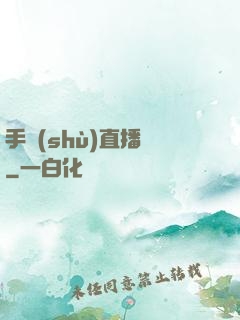 手術(shù)直播間