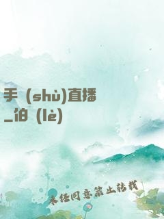 手術(shù)直播間