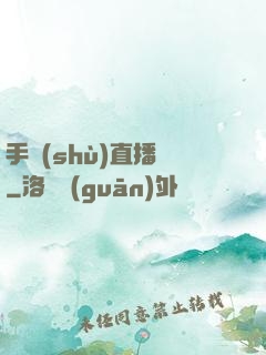 手術(shù)直播間