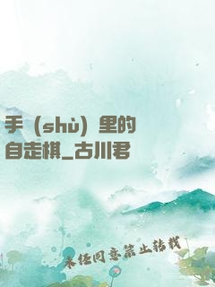 手術(shù)間里的自走棋