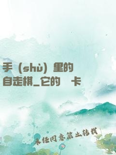 手術(shù)間里的自走棋