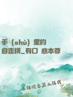 手術(shù)間里的自走棋