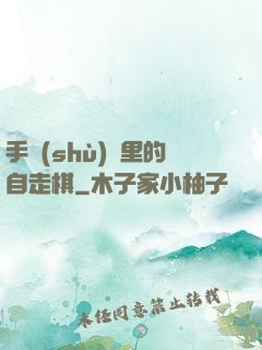手術(shù)間里的自走棋