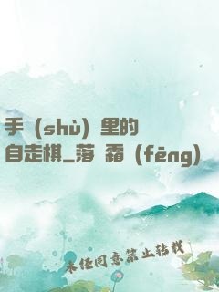 手術(shù)間里的自走棋