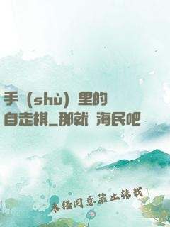 手術(shù)間里的自走棋