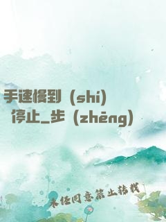 手速慢到時(shí)間停止