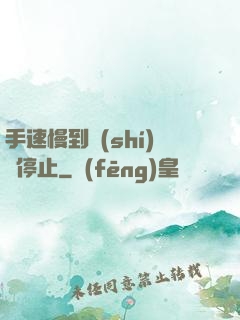 手速慢到時(shí)間停止