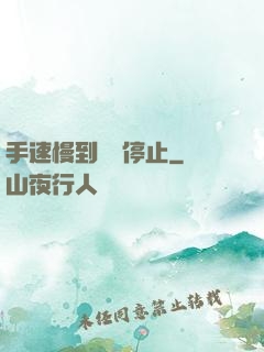 手速慢到時間停止
