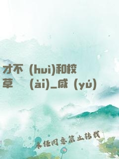 才不會(huì)和校草談戀愛(ài)