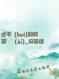 才不會(huì)和校草談戀愛(ài)