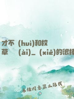 才不會(huì)和校草談戀愛(ài)