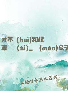 才不會(huì)和校草談戀愛(ài)