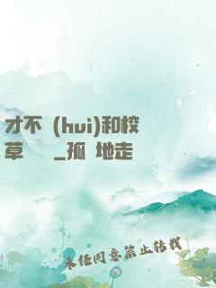 才不會(huì)和校草談戀愛