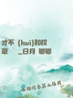 才不會(huì)和校草談戀愛