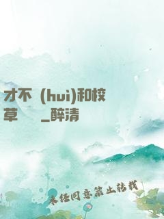 才不會(huì)和校草談戀愛