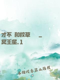 才不會和校草談戀愛