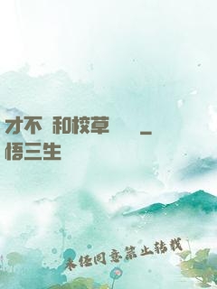 才不會和校草談戀愛