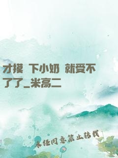 才摸兩下小奶頭就受不了了