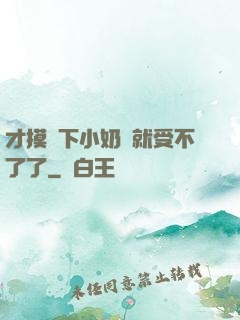 才摸兩下小奶頭就受不了了
