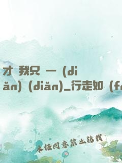 才藝我只會一點(diǎn)點(diǎn)