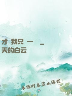 才藝我只會一點點