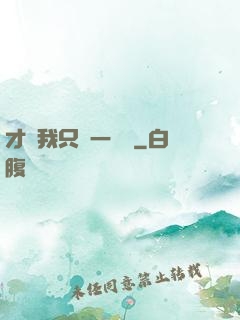 才藝我只會一點點