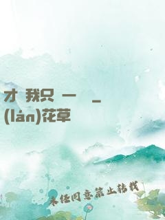 才藝我只會一點點