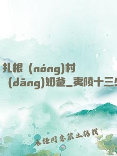 扎根農(nóng)村當(dāng)奶爸