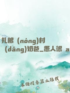 扎根農(nóng)村當(dāng)奶爸