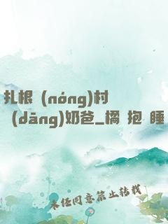 扎根農(nóng)村當(dāng)奶爸