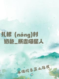 扎根農(nóng)村當奶爸