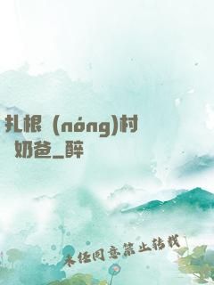 扎根農(nóng)村當奶爸