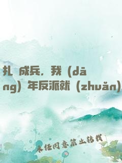 扎紙成兵，我當(dāng)幾年反派就轉(zhuǎn)正