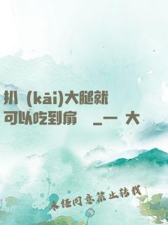 扒開(kāi)大腿就可以吃到扇貝嗎