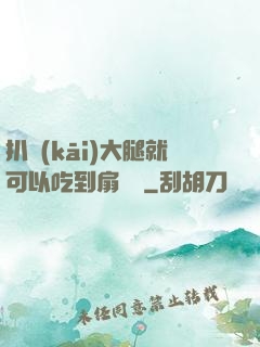 扒開(kāi)大腿就可以吃到扇貝嗎